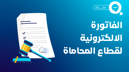 الفاتورة الإلكترونية قطاع المحاماة