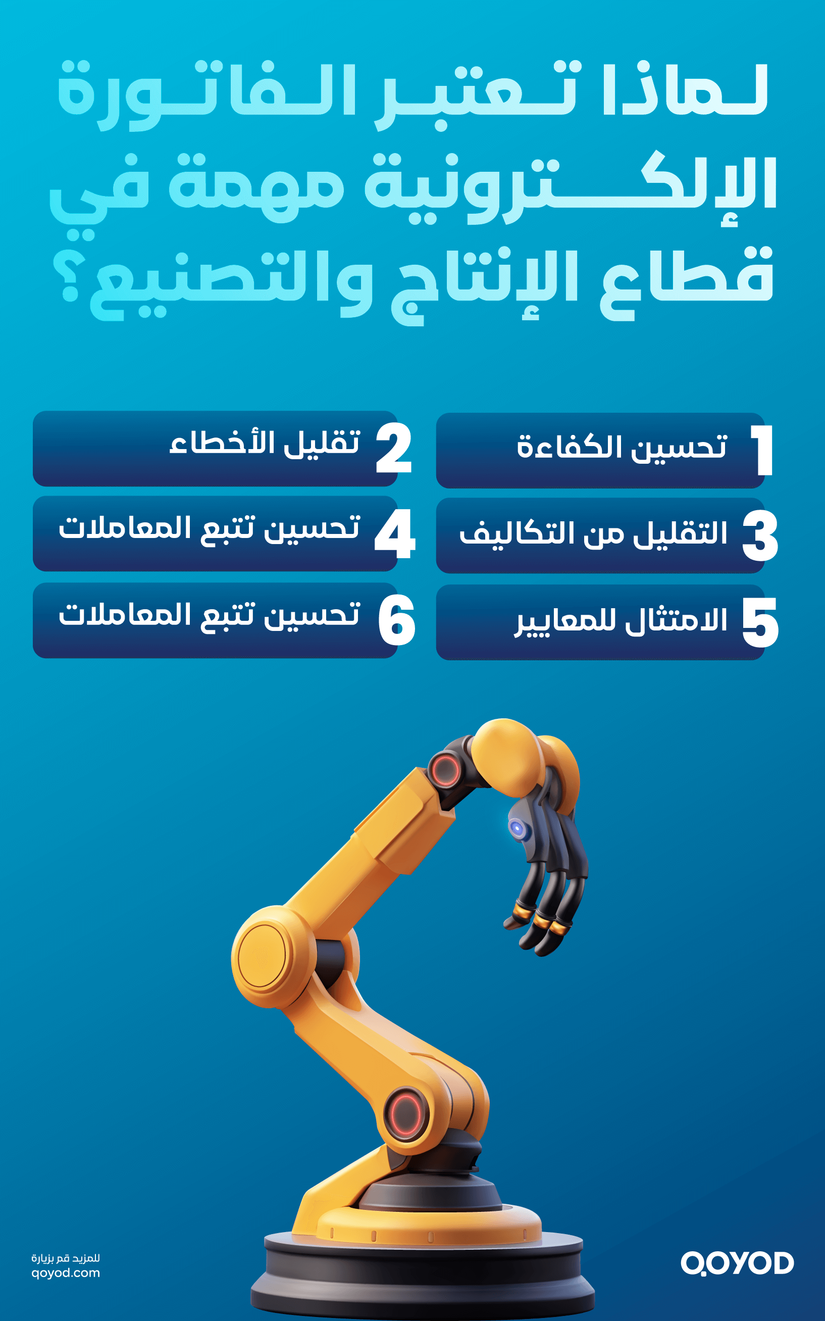 لماذا تعتبر الفاتورة الإلكترونية مهمة في قطاع الإنتاج والتصنيع؟ 