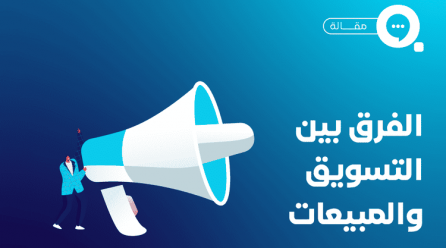الفرق بين التسويق والمبيعات