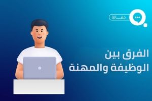 الفرق بين الوظيفة والمهنة