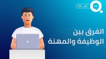 الفرق بين الوظيفة والمهنة