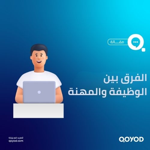 الفرق بين الوظيفة والمهنة