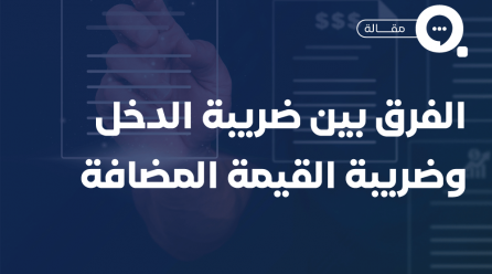 الفرق بين ضريبة الدخل وضريبة القيمة المضافة