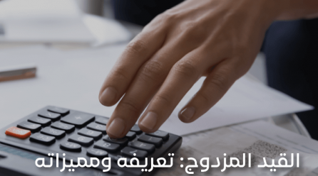 القيد المزدوج تعريفه ومميزاته وعيوبه، مع الأمثلة التوضيحية