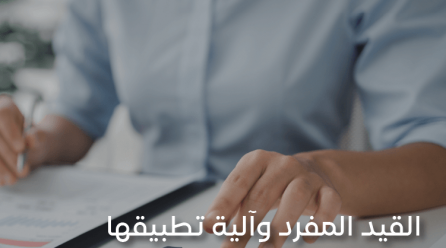 القيد المفرد وآلية تطبيقها مع أمثلة عملية توضيحية