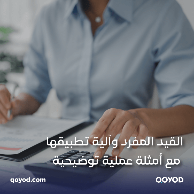 القيد المفرد وآلية تطبيقها مع أمثلة عملية توضيحية