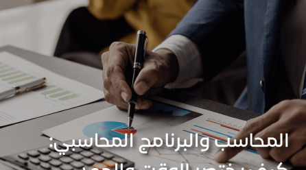 المحاسب والبرنامج المحاسبي كيف يختصر الوقت والجهد