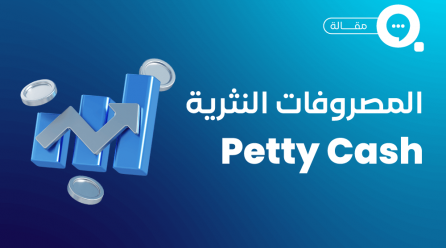 المصروفات النثرية Petty Cash