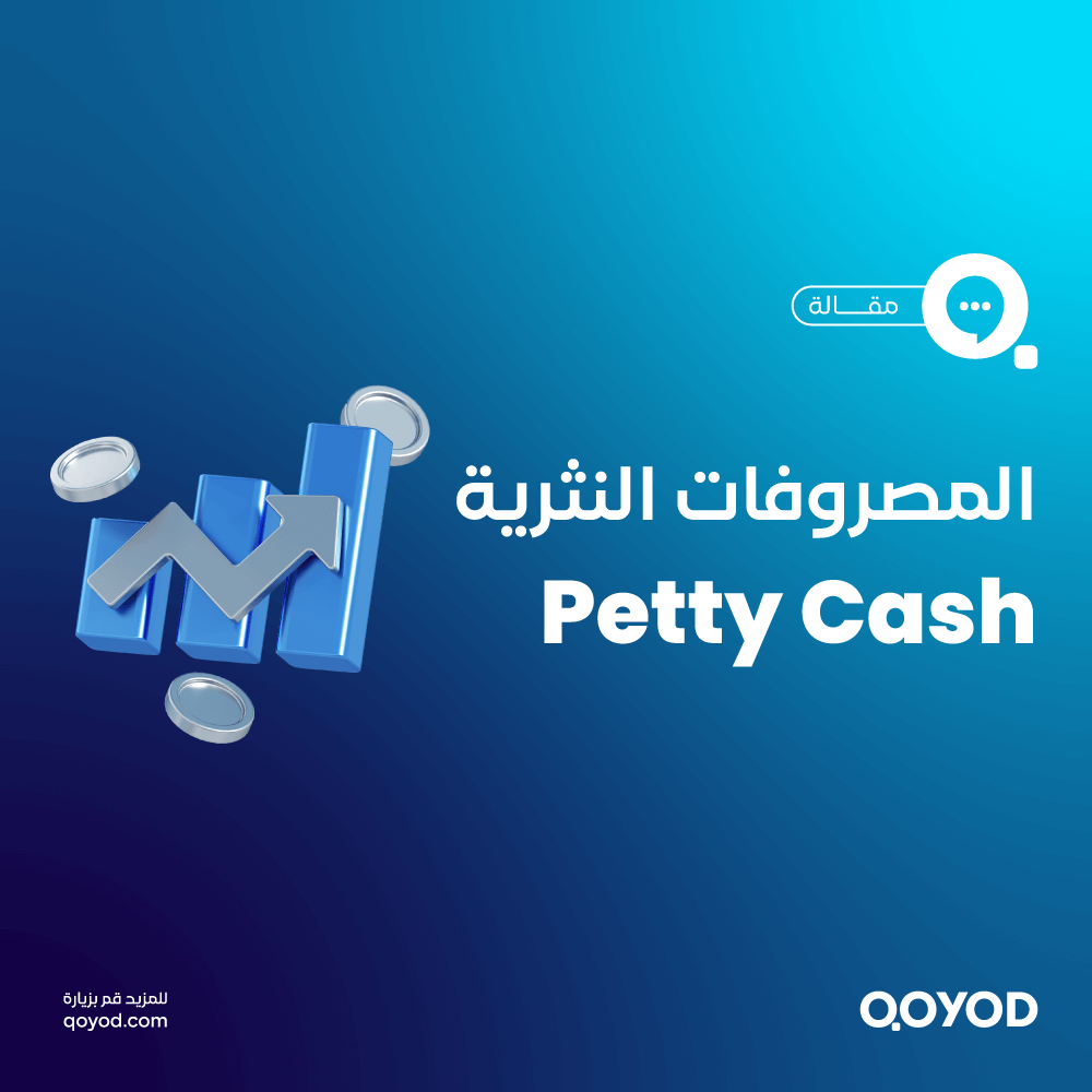 المصروفات النثرية Petty Cash