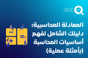 المعادلة المحاسبية دليلك الشامل لفهم أساسيات المحاسبة (بأمثلة عملية)