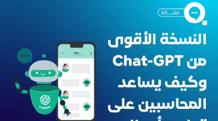 النسخة الأقوى من chat gpt