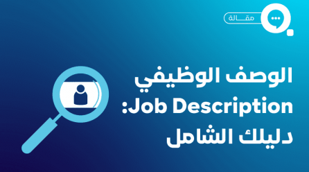 الوصف الوظيفي Job Description