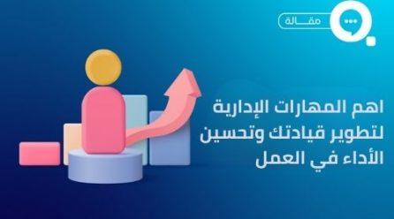 اهم المهارات الإدارية لتطوير قيادتك وتحسين الأداء في العمل