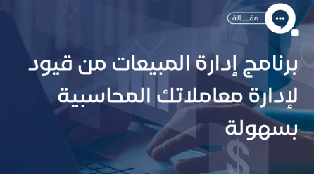 برنامج إدارة المبيعات من قيود لإدارة معاملاتك المحاسبية بسهولة