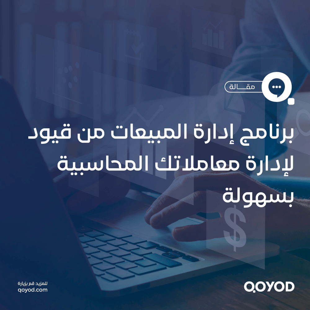 برنامج إدارة المبيعات من قيود لإدارة معاملاتك المحاسبية بسهولة