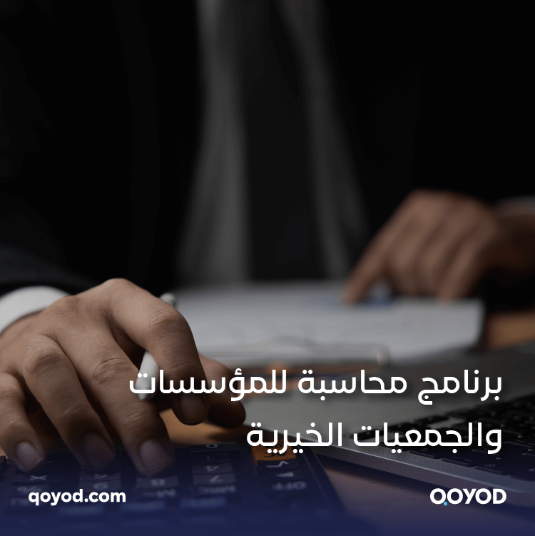 برنامج محاسبة للمؤسسات والجمعيات الخيرية