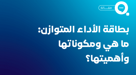 بطاقة الأداء المتوازن