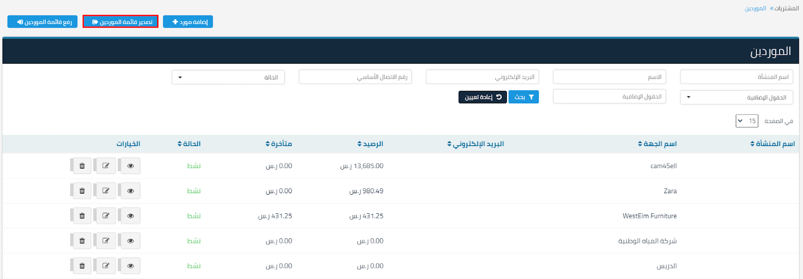 تصدير/استيراد قائمة الموردين - قيود