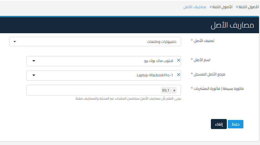 تعديل بيانات الأصل أو تغيير فاتورة المشتريات المرتبطة بالأصل