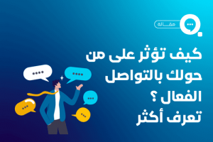 تعريف التواصل الشفهي وأهميته في الحياة اليومية والمهنية