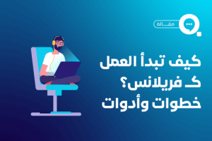 تعريف العمل الحر (Freelance)، وأهميته في سوق العمل