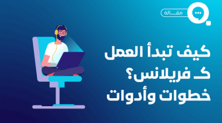 تعريف العمل الحر (Freelance)، وأهميته في سوق العمل