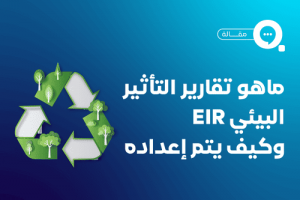 تقارير التأثير البيئي EIR