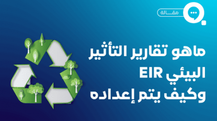 تقارير التأثير البيئي EIR