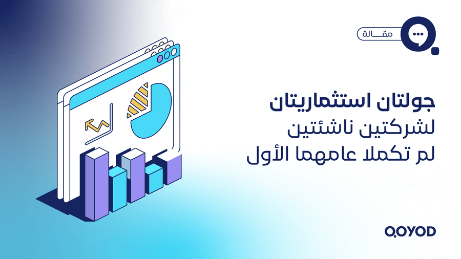 جولتان استثماريتان لشركتين ناشئتين لم تكملا عامهما الأول