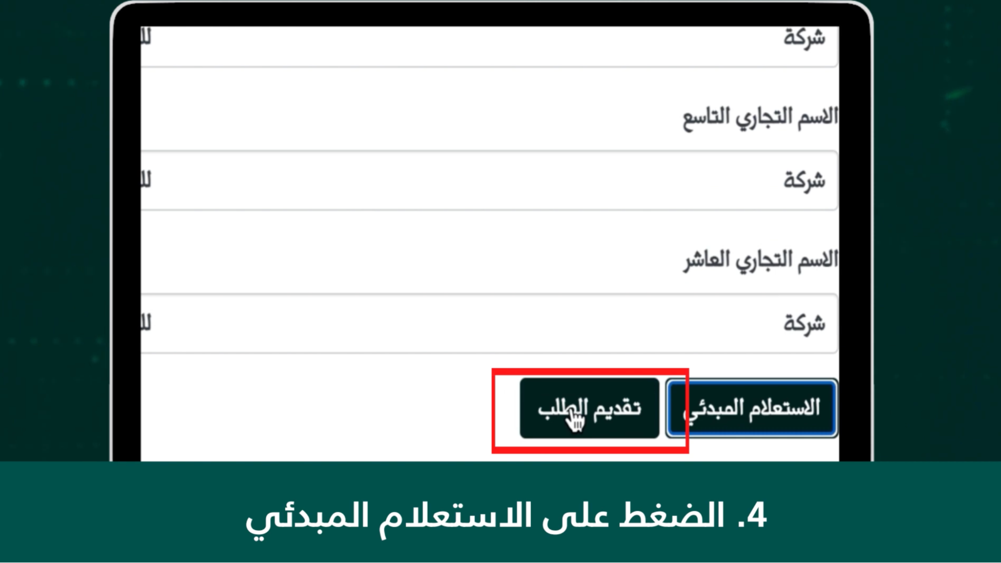 إرسال الطلب: في حال قبول طلب الاستعلام المبدئي