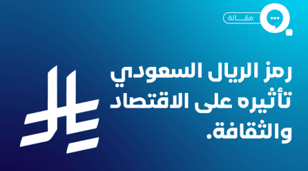 رمز الريال السعودي
