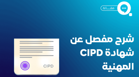 شهادة CIPD أهميتها وخطوات عملية للحصول عليها
