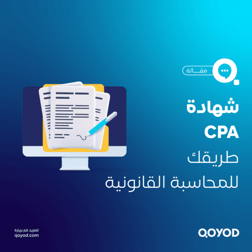 شهادة CPA دليلك الشامل للتميز في عالم المحاسبة المهنية