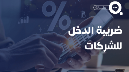 ضريبة الدخل على الشركات في السعودية: كل ما تحتاج معرفته