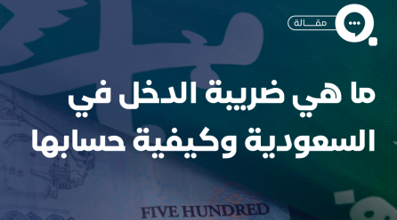 ضريبة الدخل في السعودية: ما هي وكيفية حسابها؟ 