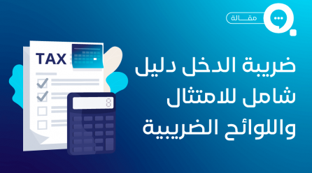 ضريبة الدخل في المملكة العربية السعودية: دليل شامل للامتثال واللوائح الضريبية