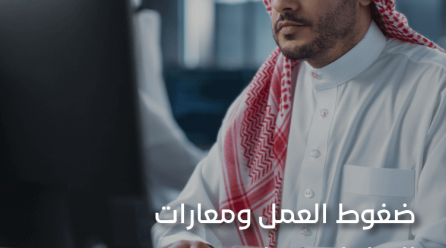 ضغوط العمل: ما هي مهارات التعامل معها؟