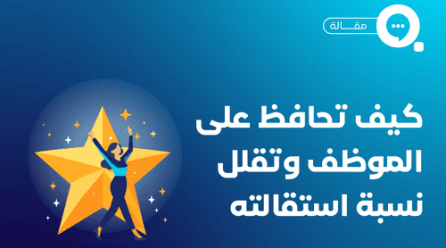 طرق وأساليب لتحفيز الموظفين