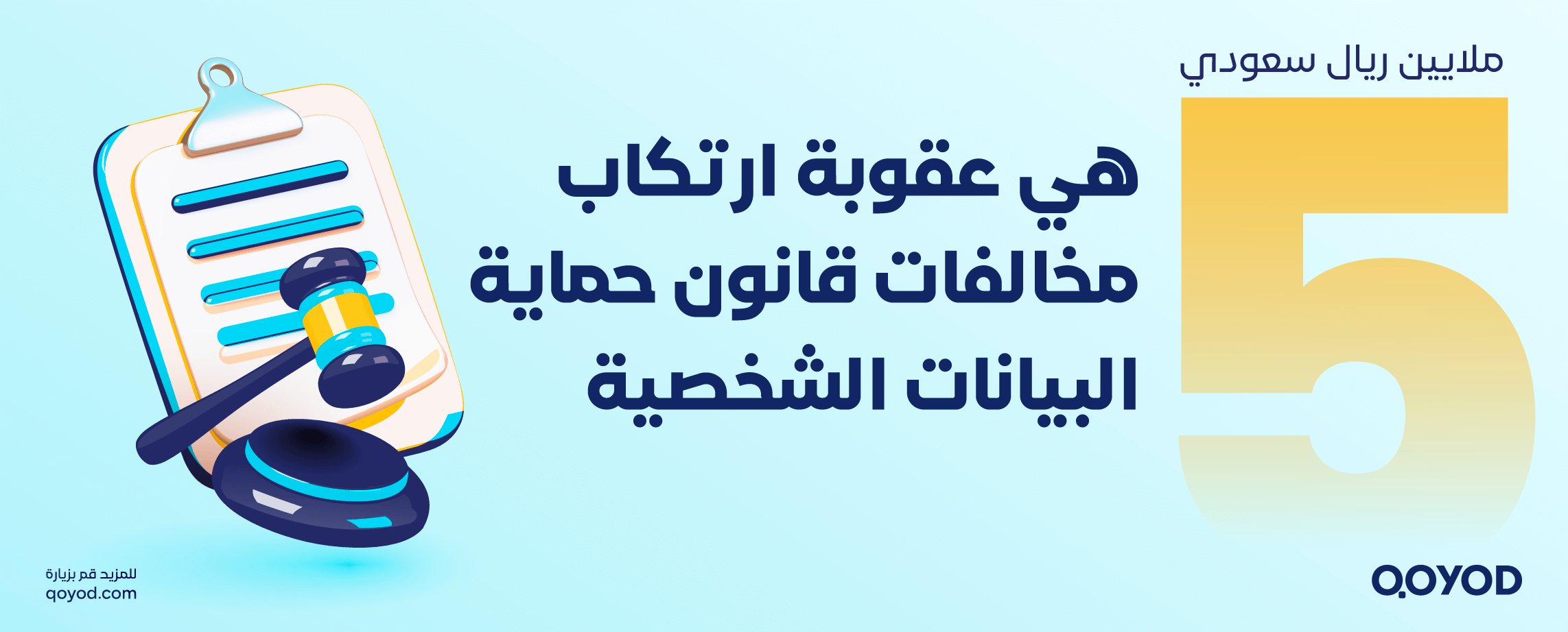 عقوبة ارتكاب مخالفات قانون حماية البيانات الشخصية 