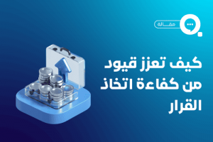 فن اتخاذ القرار