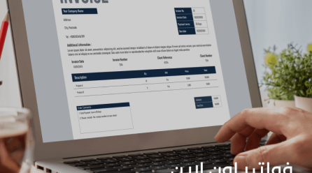 فواتير أون لاين، تعرف عليها وعلى أنواعها وعناصرها وأسهل طريقة لإنشائها