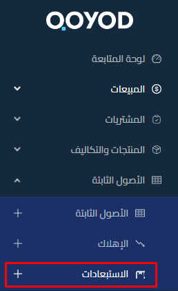  قسم الأصول الثابتة - الاستبعادات