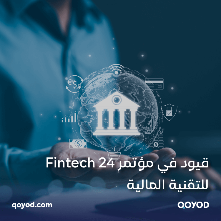 قيود في مؤتمر 24 Fintech للتقنية المالية