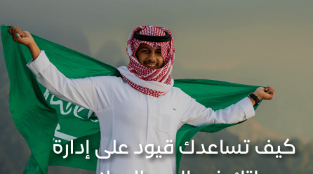 كيف تساعدك قيود على إدارة مبيعاتك في اليوم الوطني السعودي 94؟