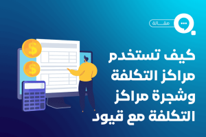 كيف تستخدم مراكز التكلفة وشجرة مراكز التكلفة
