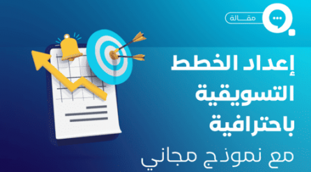 كيف تقوم بإعداد خطة تسويقية احترافية، مع نماذج مجانية للتحميل