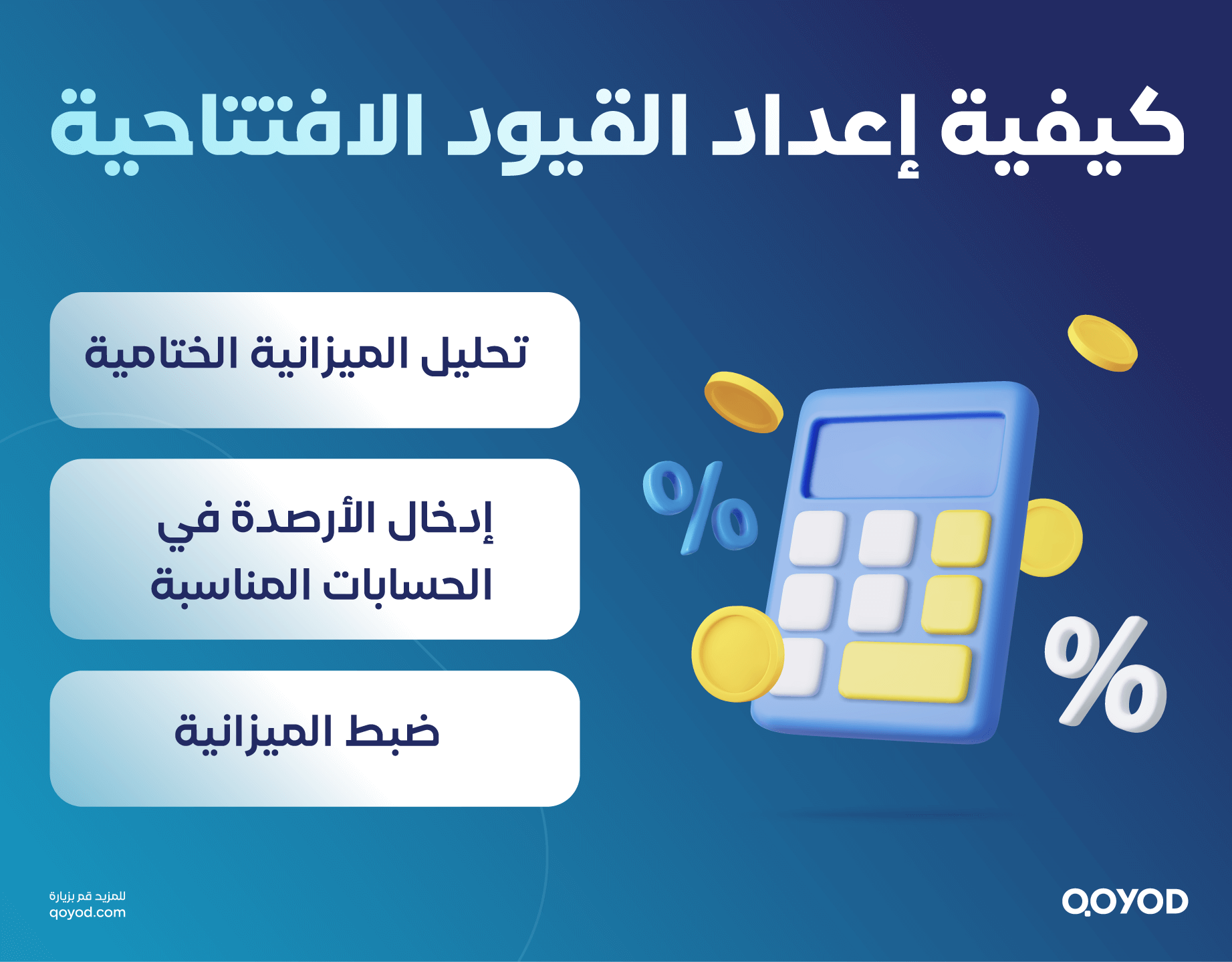 كيفية إعداد القيود الافتتاحية