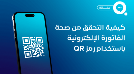 كيفية التحقق من صحة الفاتورة الإلكترونية باستخدام رمز QR دليل شامل للامتثال وفقاً لمعايير ZATCA