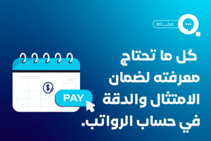 كيفية حساب رواتب الموظفين