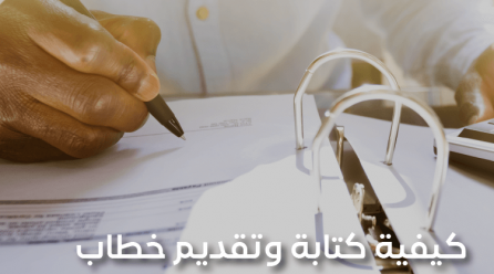 كيفية كتابة و تقديم خطاب استقالة من العمل مع نموذج جاهز تساعدك